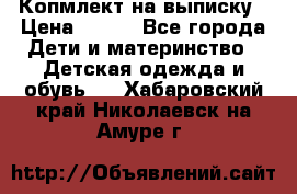 Копмлект на выписку › Цена ­ 800 - Все города Дети и материнство » Детская одежда и обувь   . Хабаровский край,Николаевск-на-Амуре г.